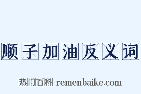 顺子加油反义词是什么意思的图片